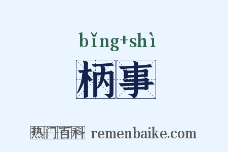 柄事是什么意思的图片